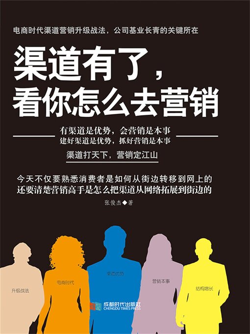 Title details for 渠道有了，看你怎么去营销 by 张俊杰 - Wait list